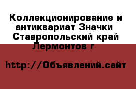 Коллекционирование и антиквариат Значки. Ставропольский край,Лермонтов г.